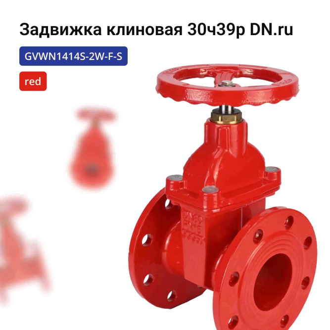Задвижка клиновая 30ч39р (аналог МЗВГ) GVWN1414S-2W-F-S red Ду50 Ру10/16 фланцевая, корпус - чугун GGG50, уплотнение - силикон, со штурвалом и невыдвижным штоком, цвет - красный в Перми
